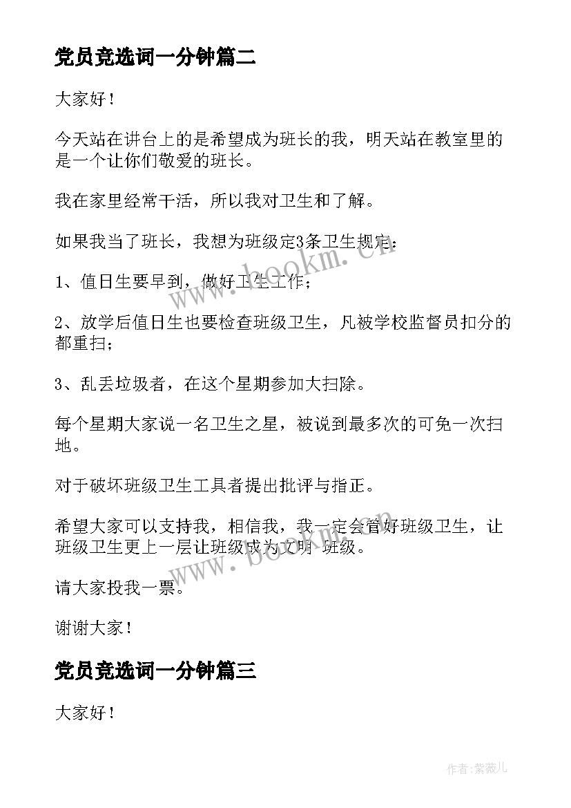 2023年党员竞选词一分钟 竞选大队委演讲稿一分钟(通用9篇)