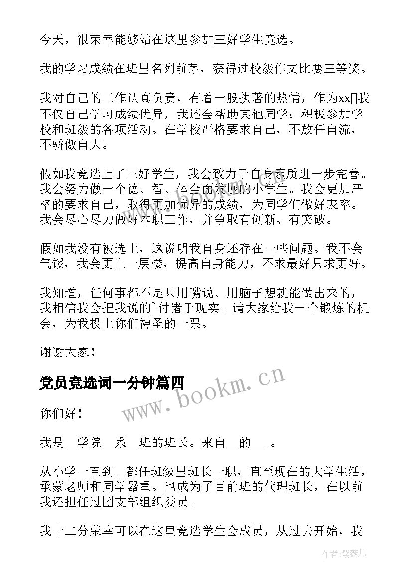 2023年党员竞选词一分钟 竞选大队委演讲稿一分钟(通用9篇)