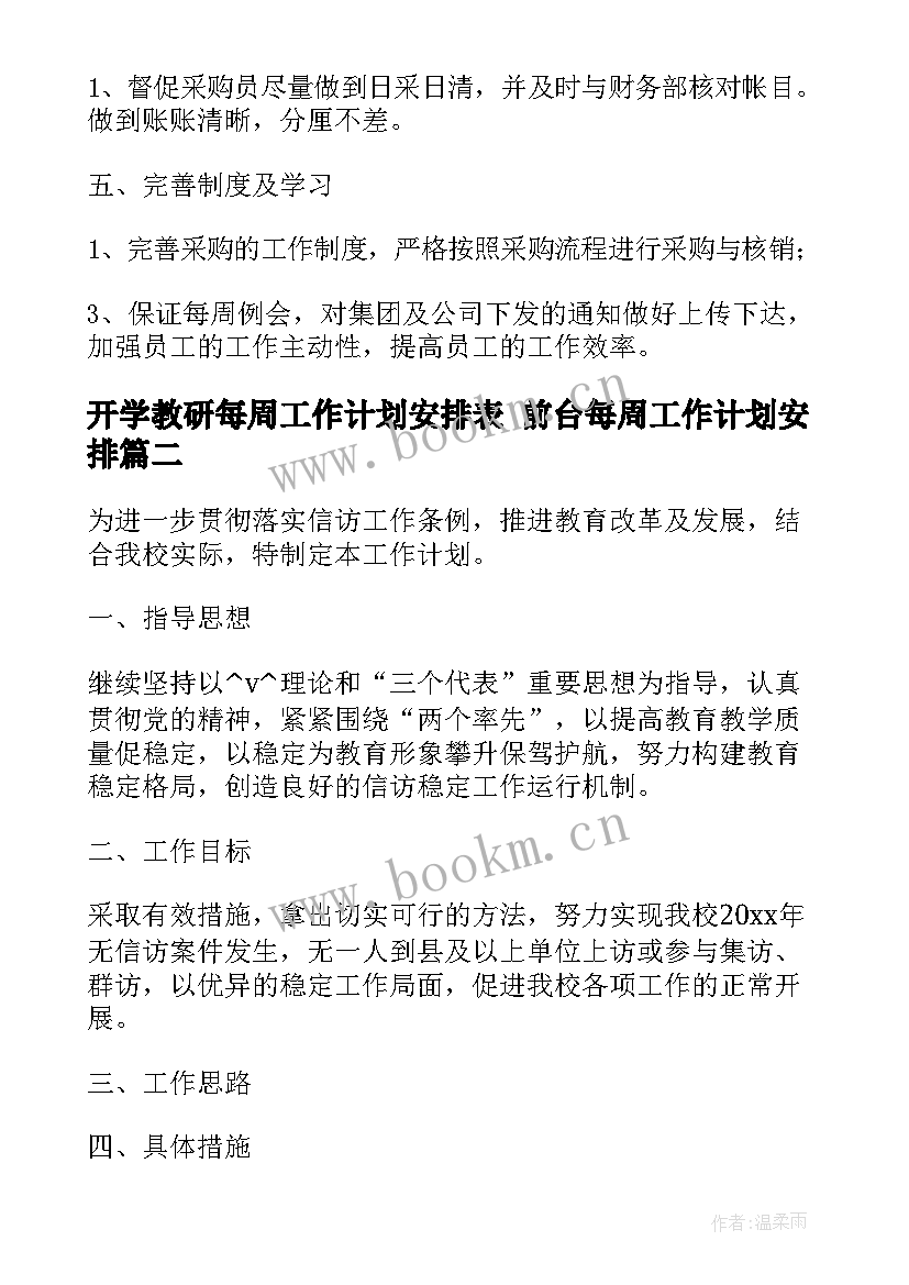 2023年开学教研每周工作计划安排表 前台每周工作计划安排(通用8篇)