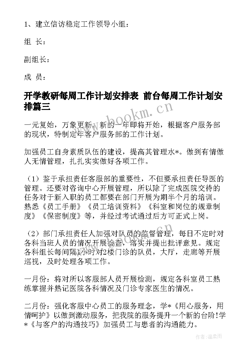 2023年开学教研每周工作计划安排表 前台每周工作计划安排(通用8篇)