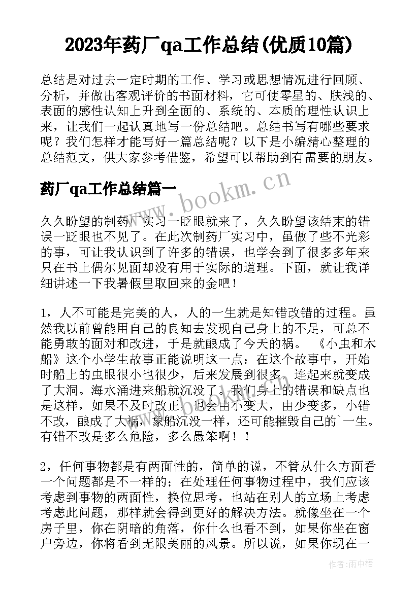 2023年药厂qa工作总结(优质10篇)