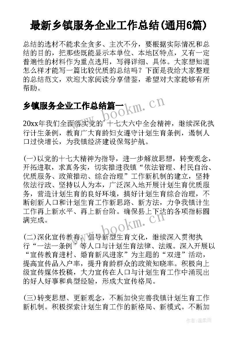 最新乡镇服务企业工作总结(通用6篇)