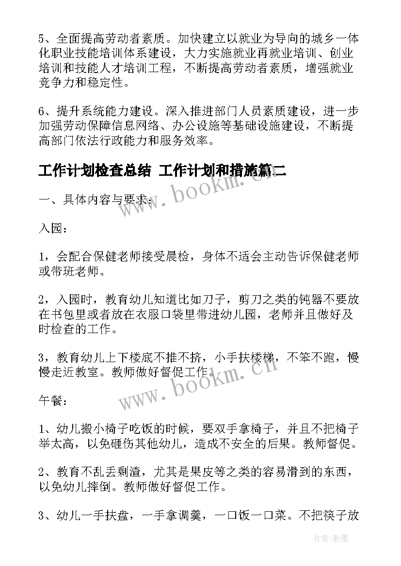 最新工作计划检查总结 工作计划和措施(模板5篇)