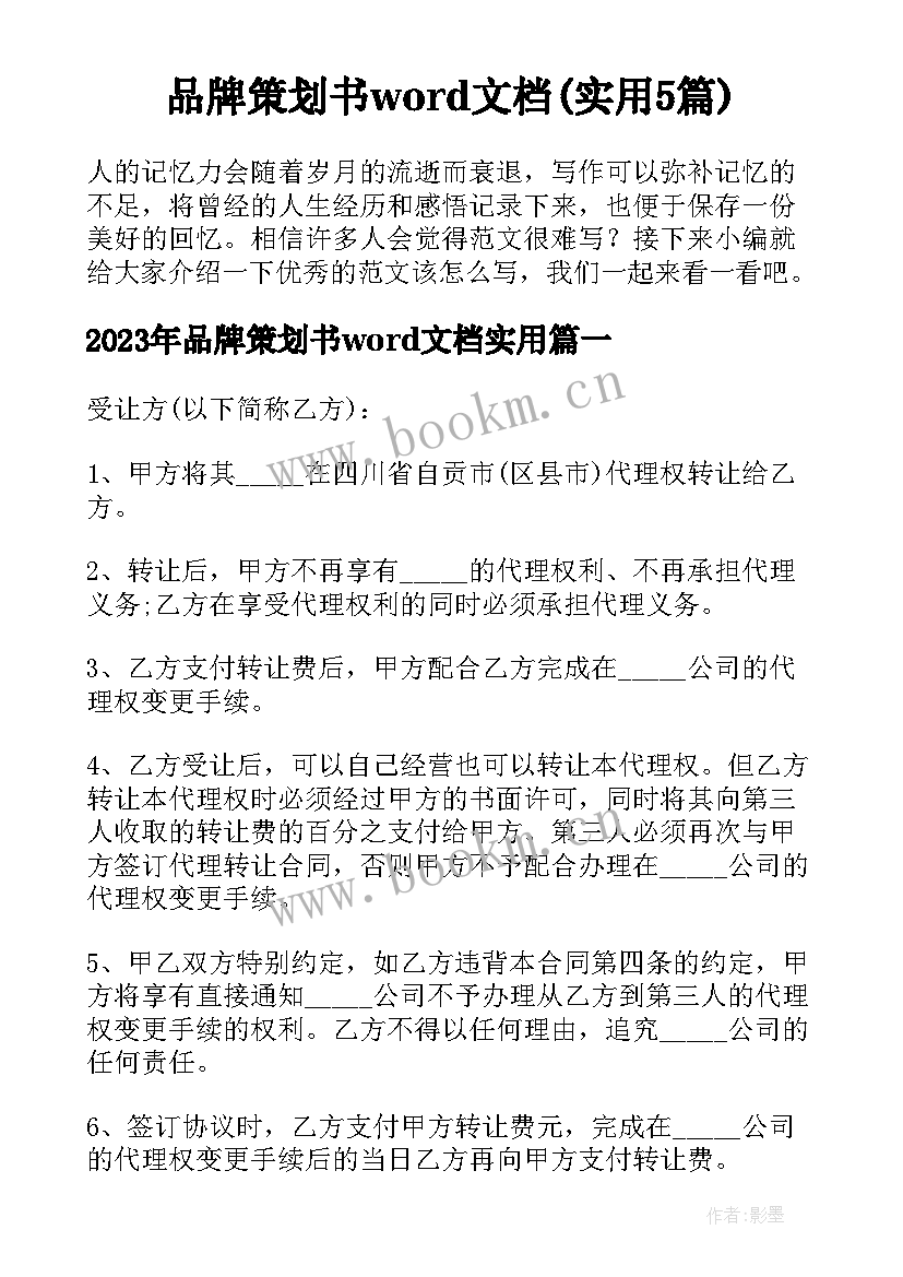 品牌策划书word文档(实用5篇)