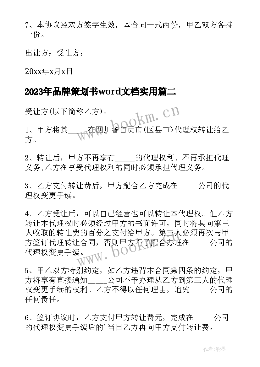 品牌策划书word文档(实用5篇)