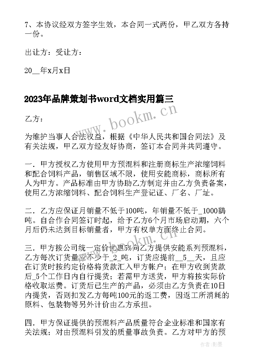 品牌策划书word文档(实用5篇)