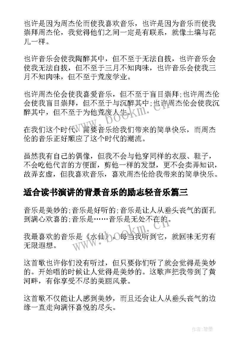 2023年适合读书演讲的背景音乐的励志轻音乐(优秀8篇)