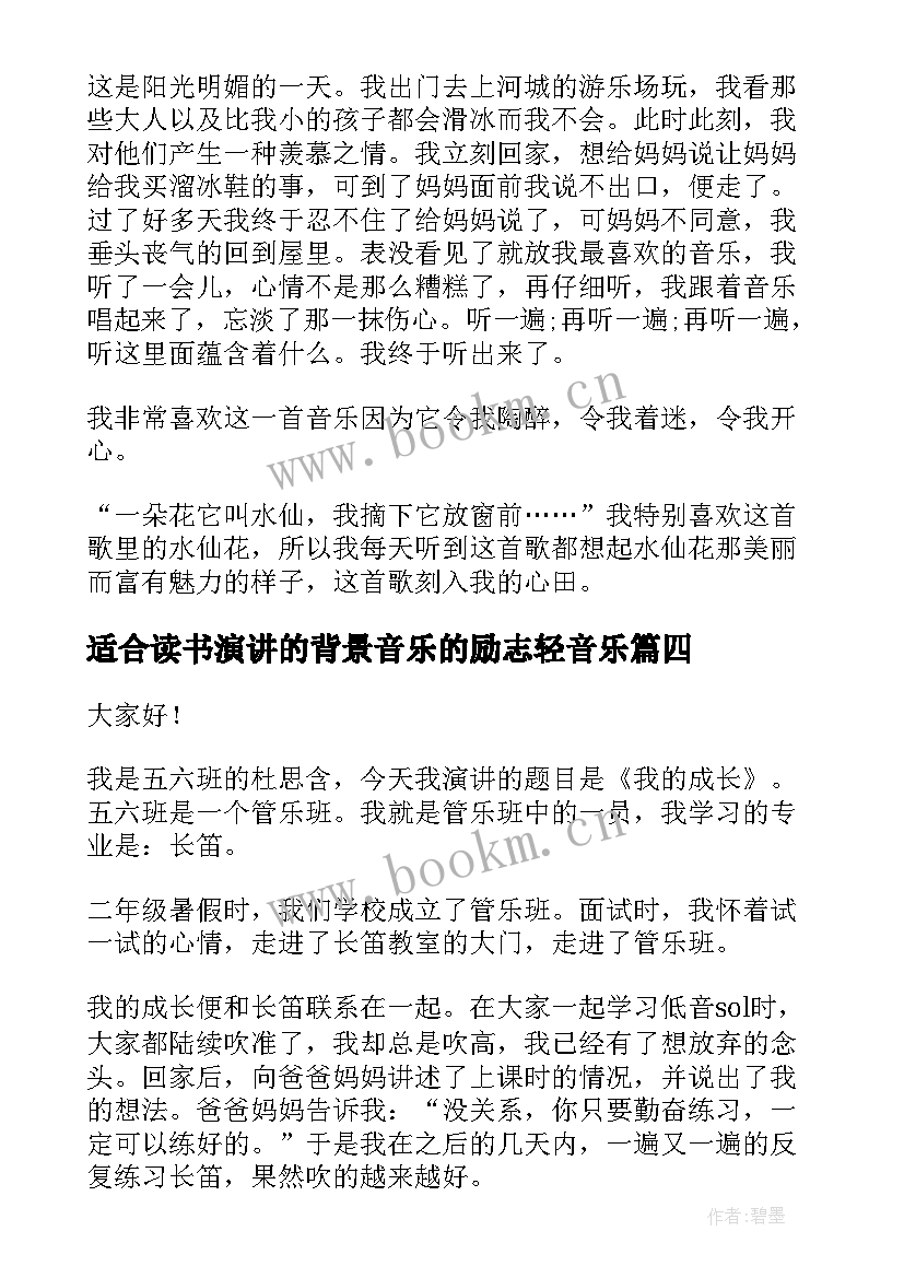 2023年适合读书演讲的背景音乐的励志轻音乐(优秀8篇)