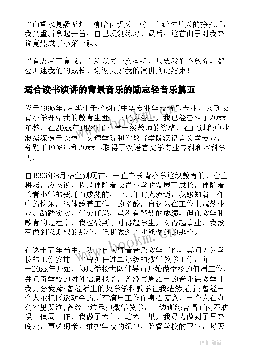 2023年适合读书演讲的背景音乐的励志轻音乐(优秀8篇)