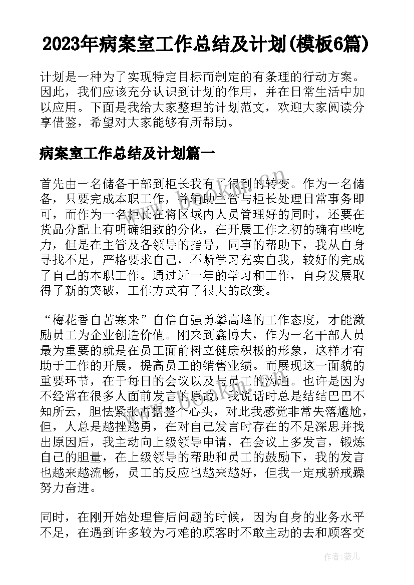 2023年病案室工作总结及计划(模板6篇)