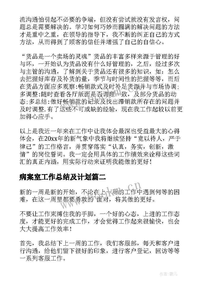 2023年病案室工作总结及计划(模板6篇)