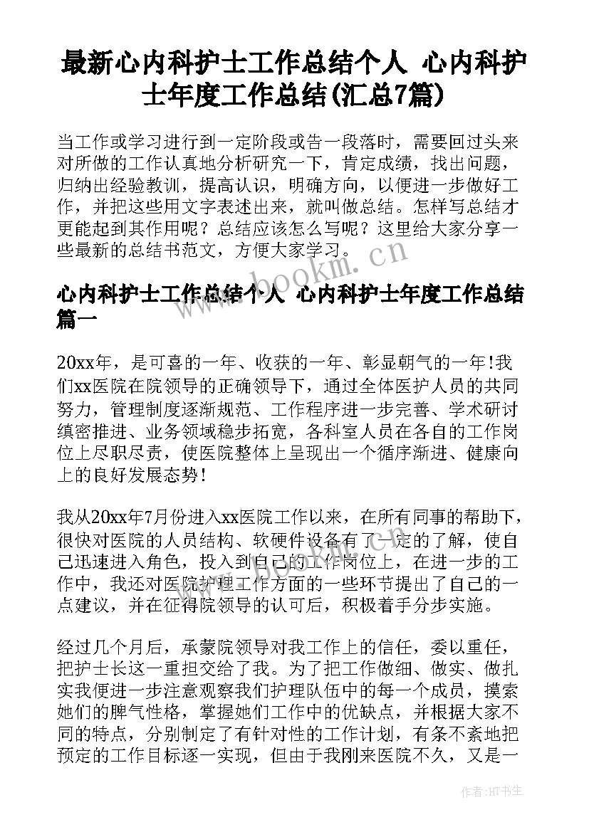 最新心内科护士工作总结个人 心内科护士年度工作总结(汇总7篇)