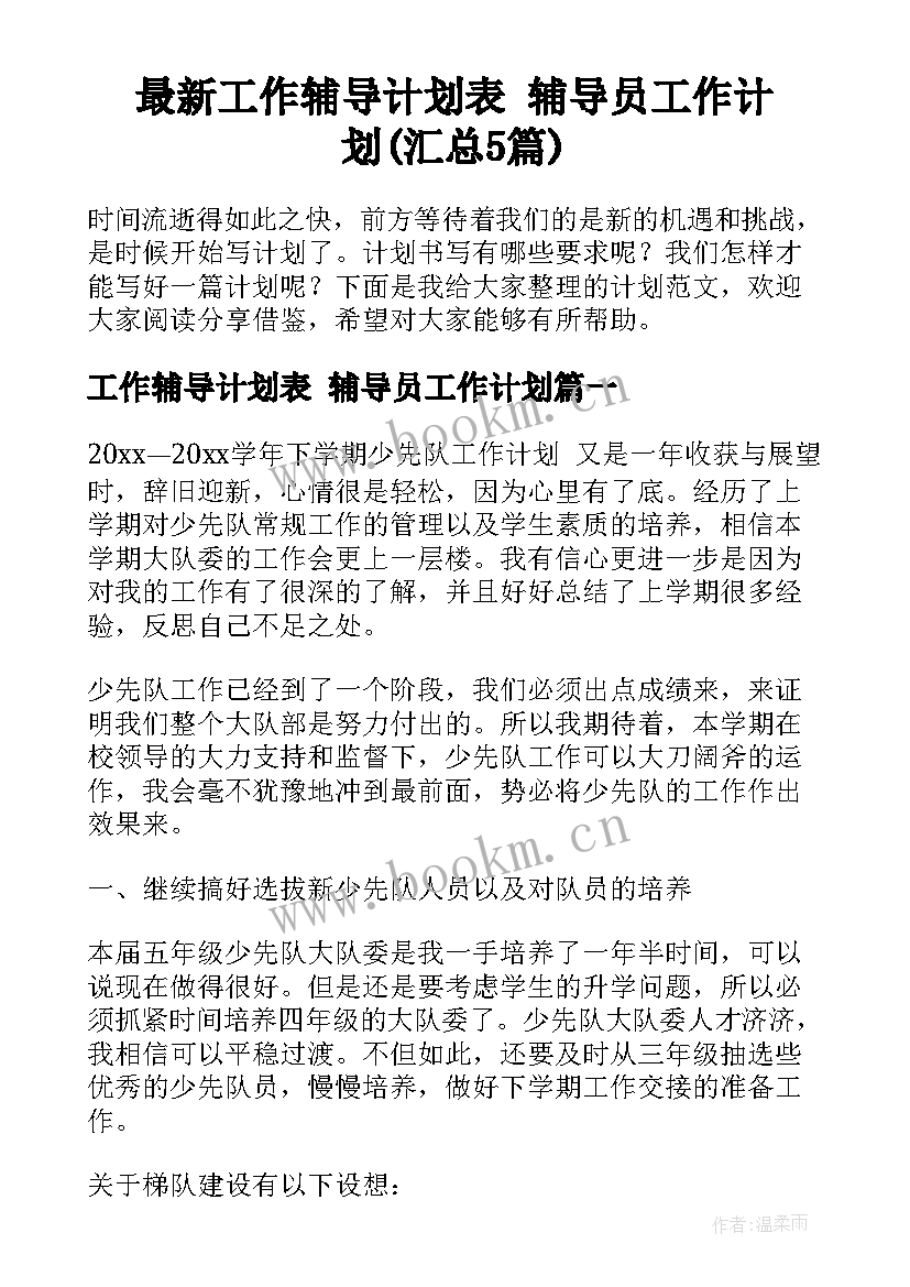 最新工作辅导计划表 辅导员工作计划(汇总5篇)