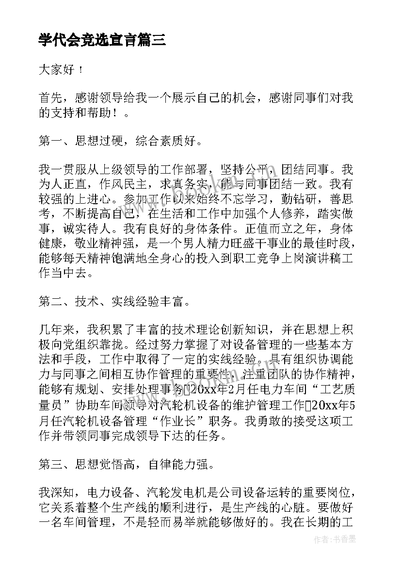 最新学代会竞选宣言 竞争上岗演讲稿(优质6篇)