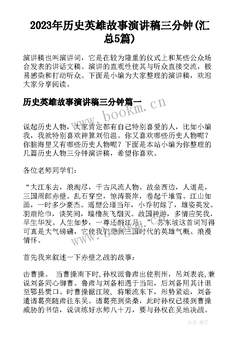 2023年历史英雄故事演讲稿三分钟(汇总5篇)