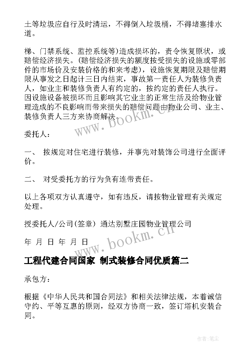 工程代建合同国家 制式装修合同(通用9篇)