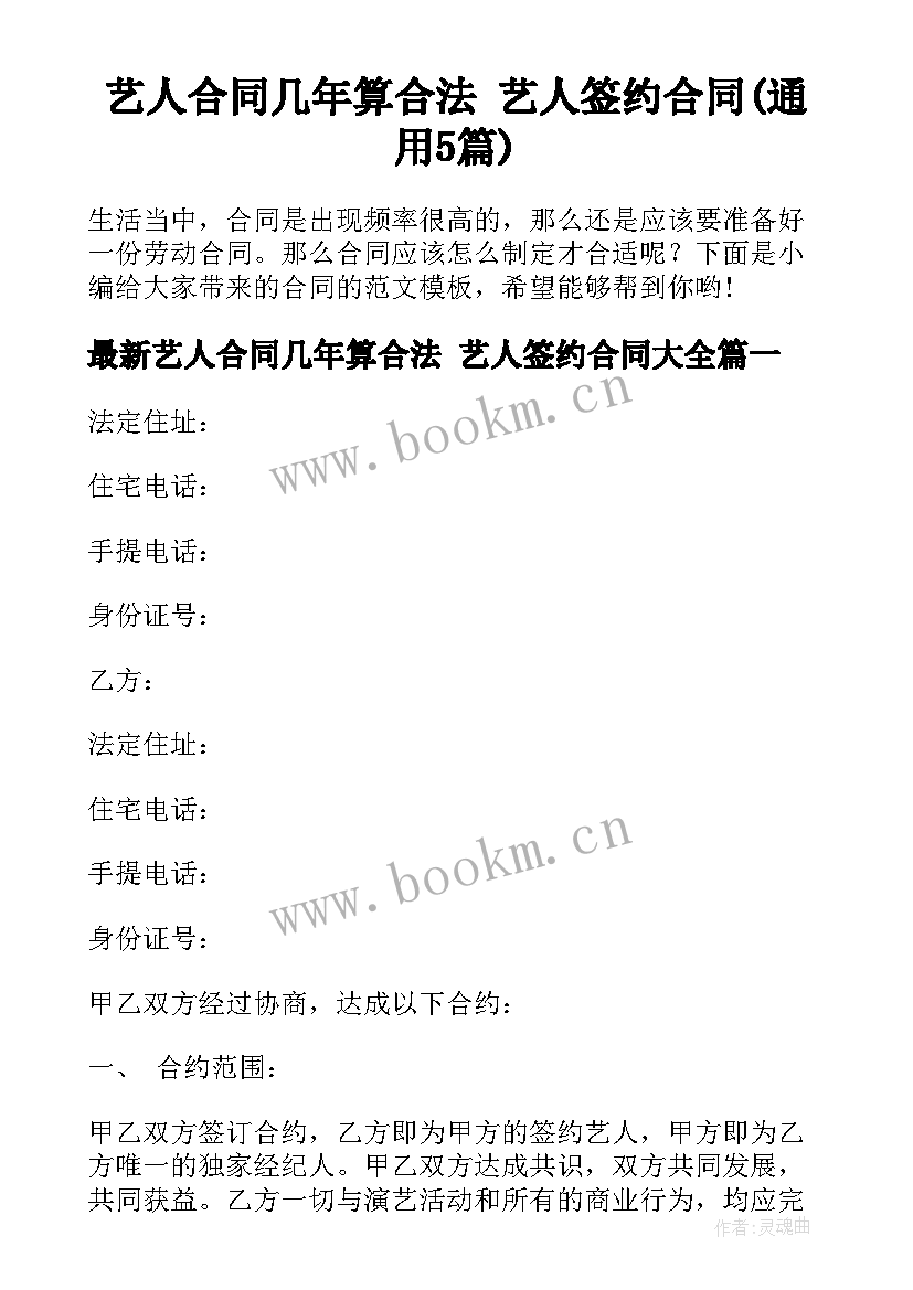 艺人合同几年算合法 艺人签约合同(通用5篇)