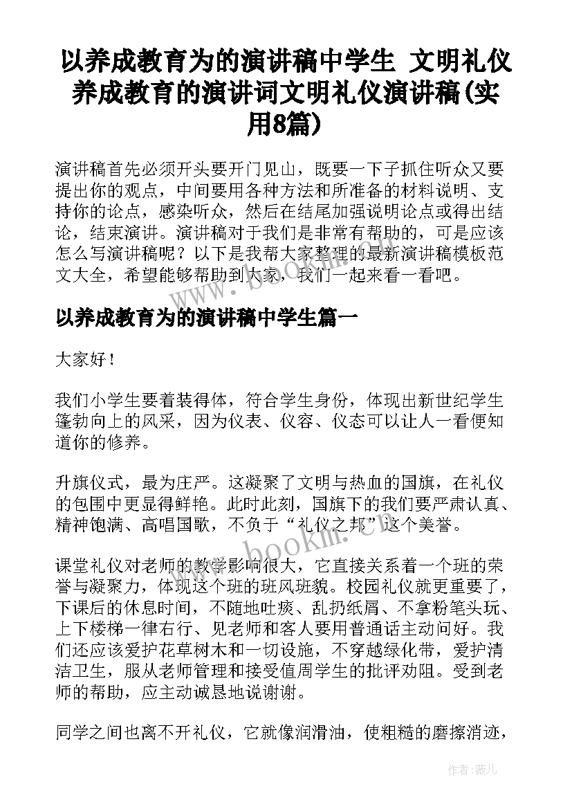 以养成教育为的演讲稿中学生 文明礼仪养成教育的演讲词文明礼仪演讲稿(实用8篇)