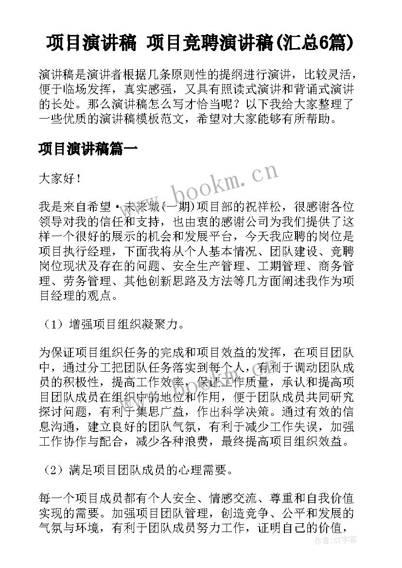 项目演讲稿 项目竞聘演讲稿(汇总6篇)