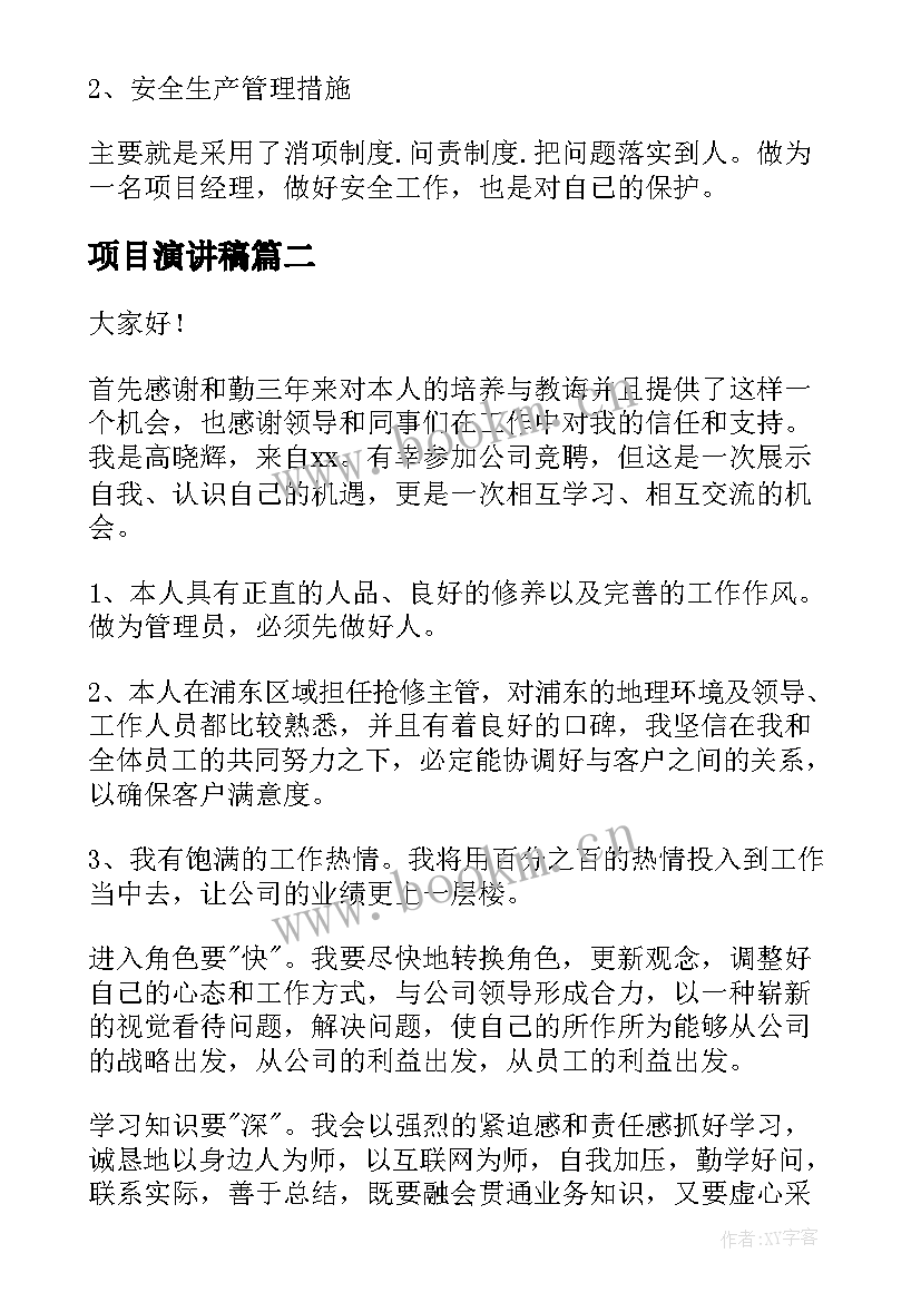 项目演讲稿 项目竞聘演讲稿(汇总6篇)