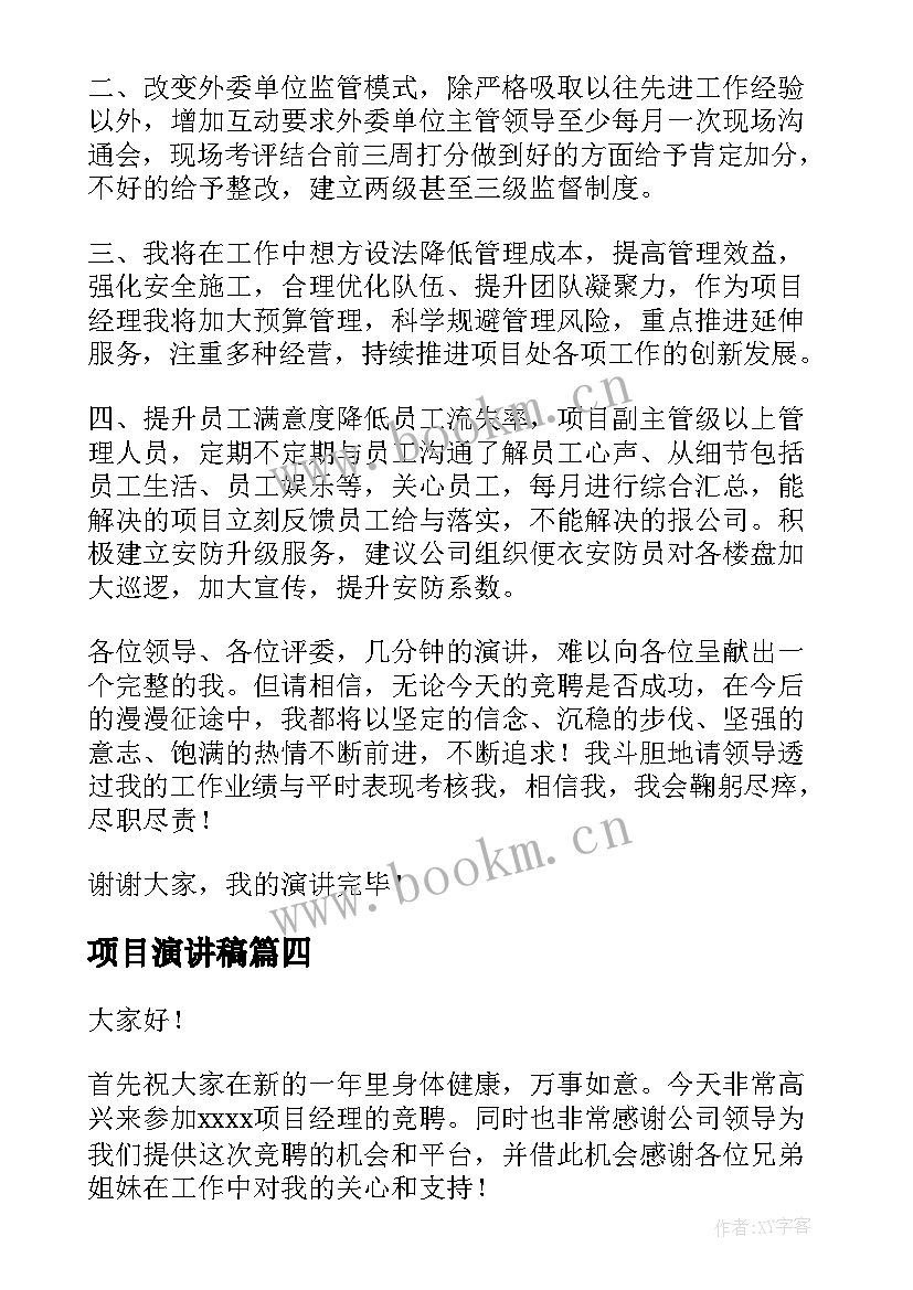 项目演讲稿 项目竞聘演讲稿(汇总6篇)