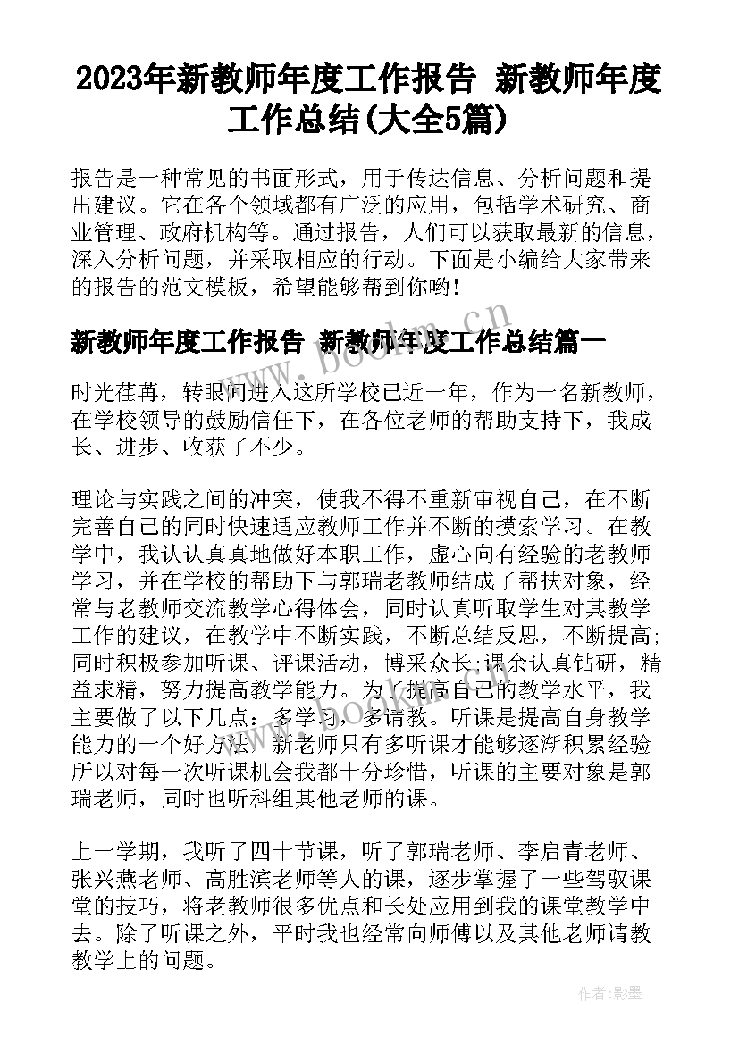 2023年新教师年度工作报告 新教师年度工作总结(大全5篇)