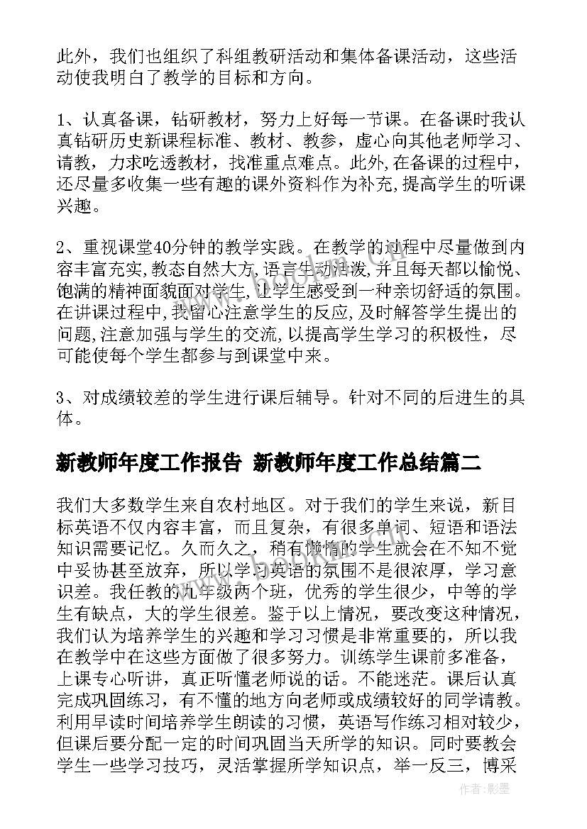 2023年新教师年度工作报告 新教师年度工作总结(大全5篇)