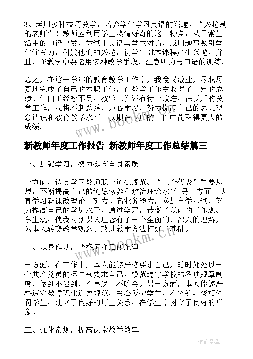 2023年新教师年度工作报告 新教师年度工作总结(大全5篇)