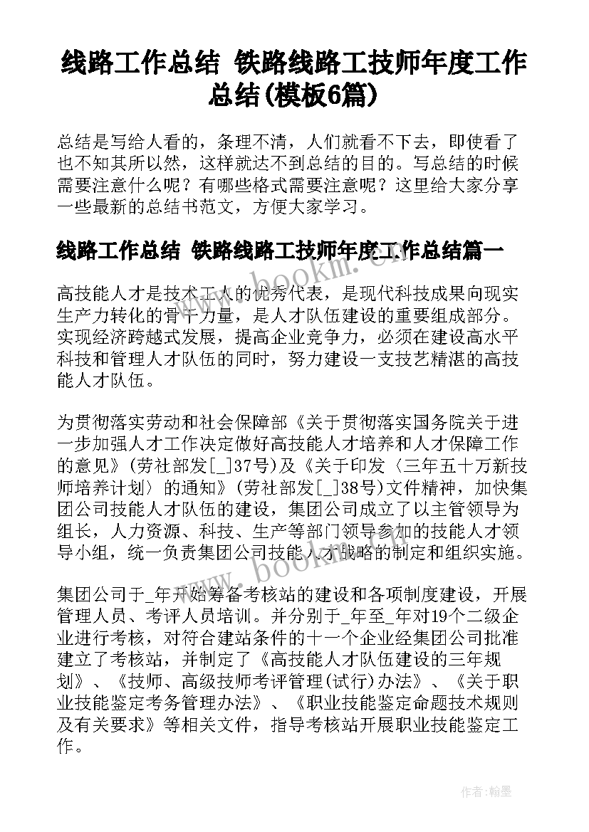 线路工作总结 铁路线路工技师年度工作总结(模板6篇)