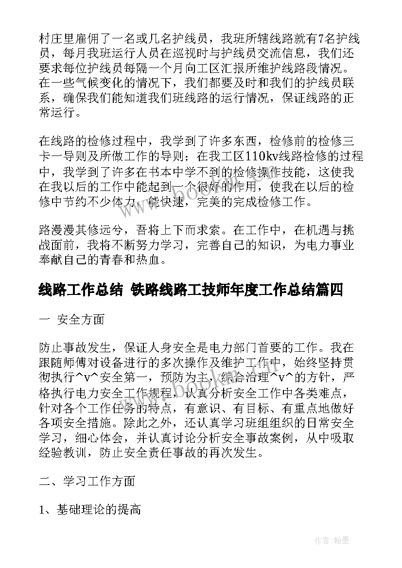 线路工作总结 铁路线路工技师年度工作总结(模板6篇)