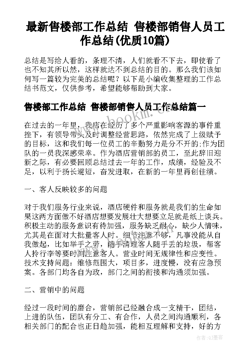 最新售楼部工作总结 售楼部销售人员工作总结(优质10篇)