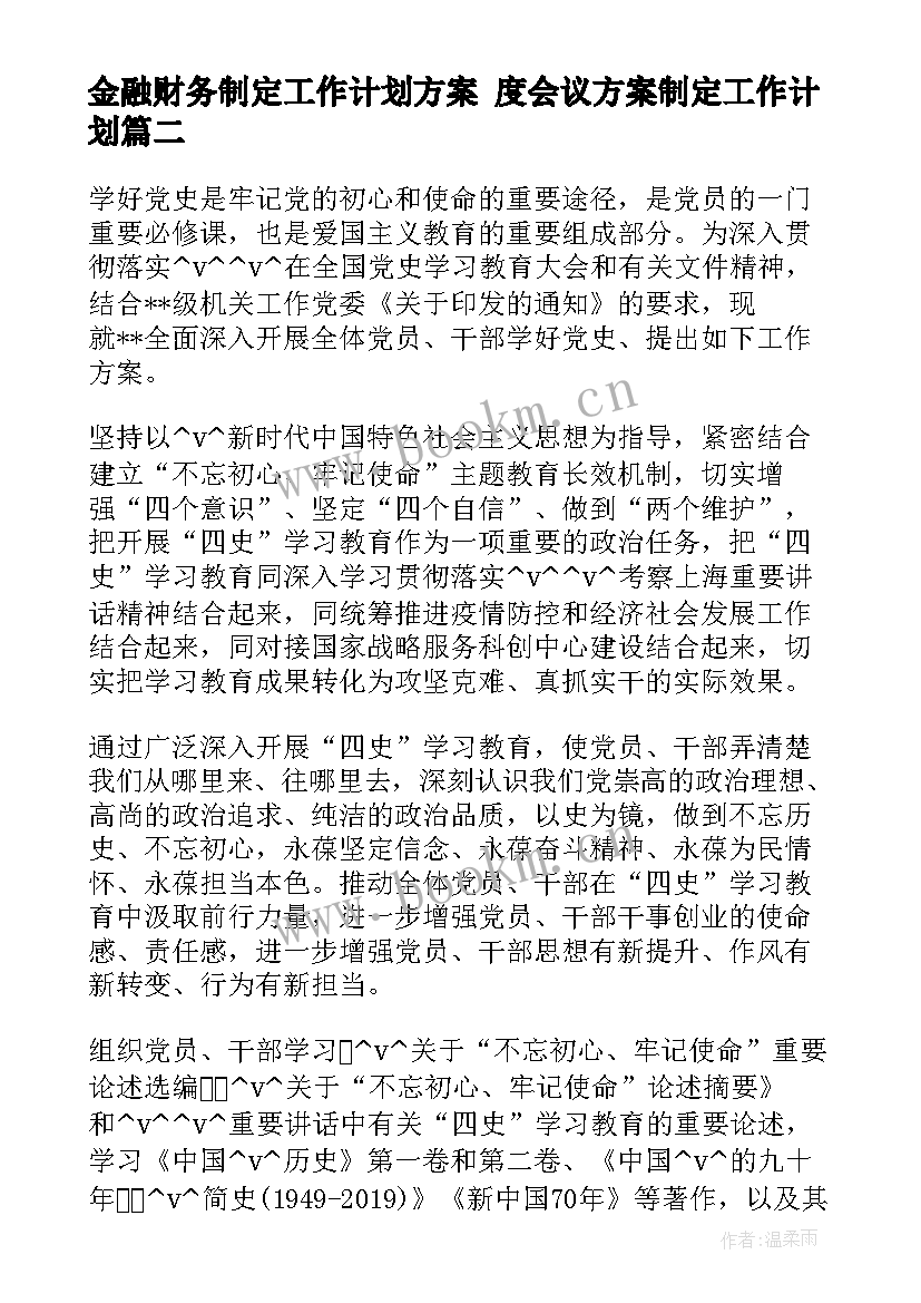 2023年金融财务制定工作计划方案 度会议方案制定工作计划(优质5篇)