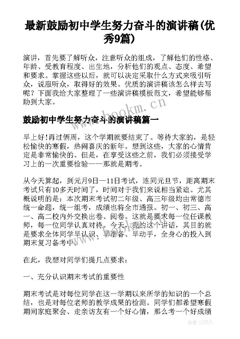 最新鼓励初中学生努力奋斗的演讲稿(优秀9篇)