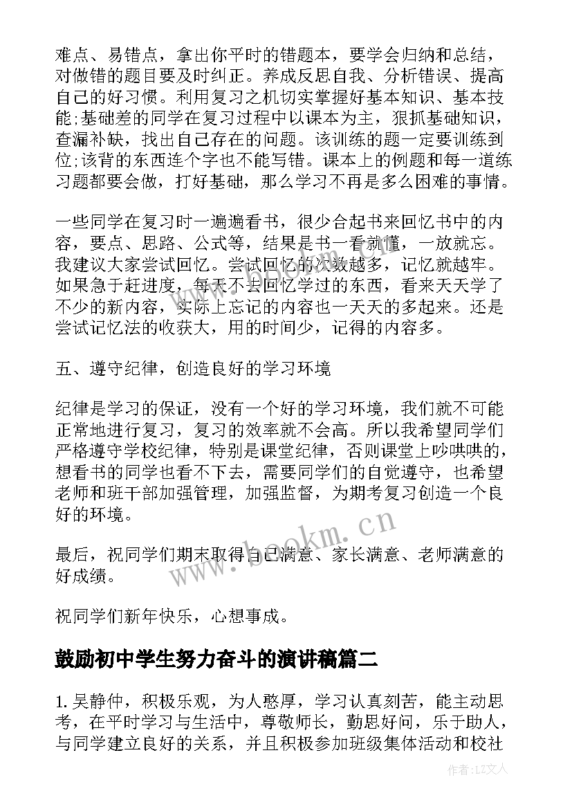 最新鼓励初中学生努力奋斗的演讲稿(优秀9篇)