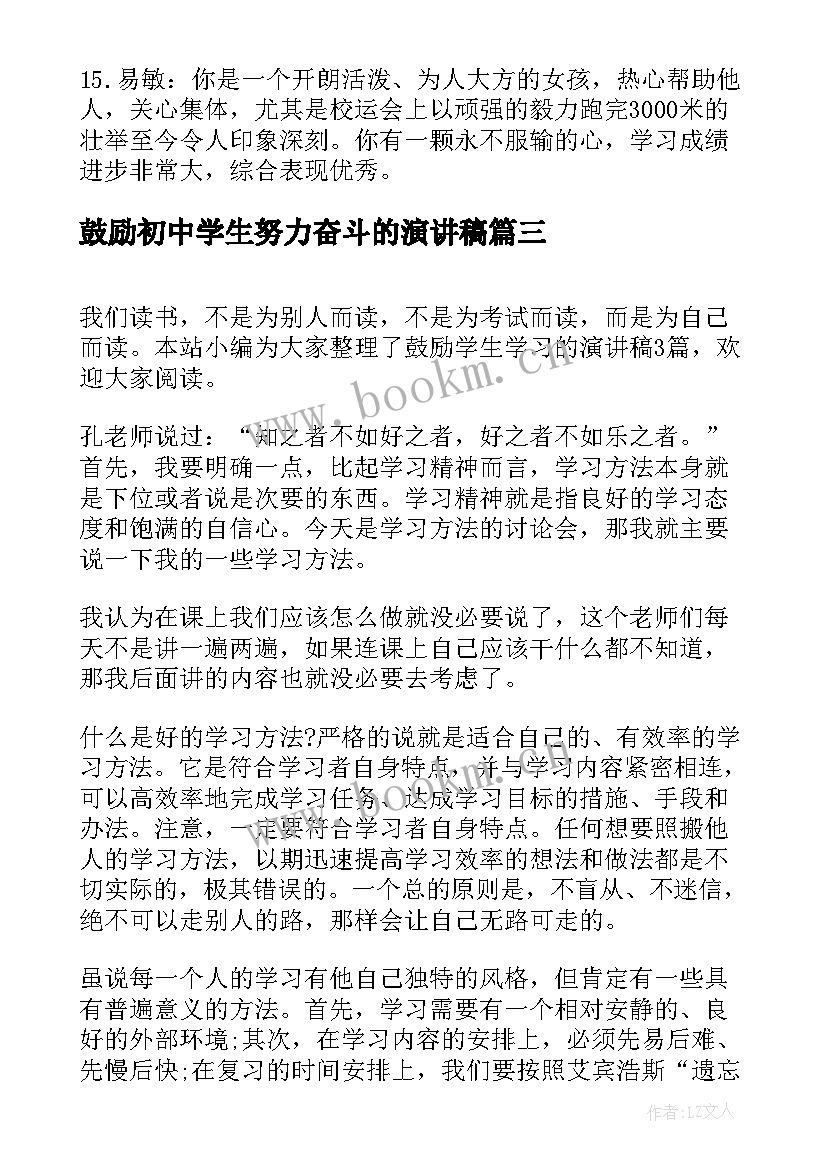 最新鼓励初中学生努力奋斗的演讲稿(优秀9篇)