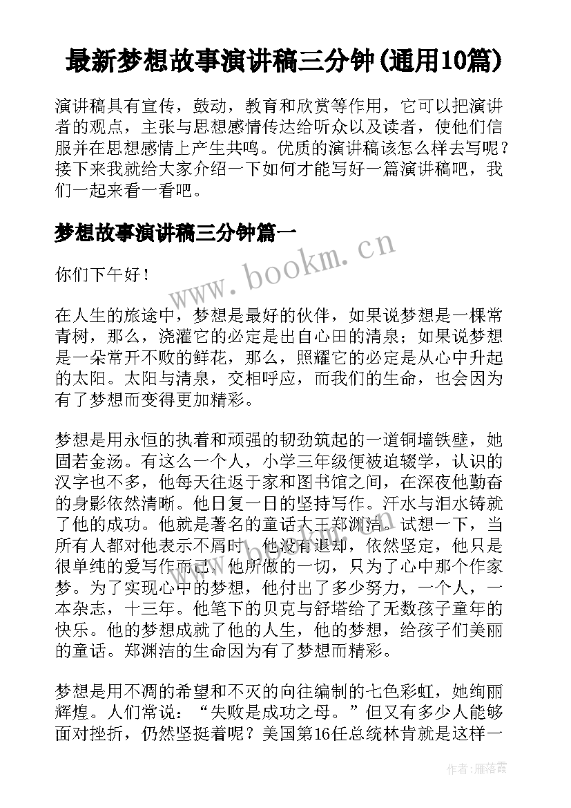 最新梦想故事演讲稿三分钟(通用10篇)