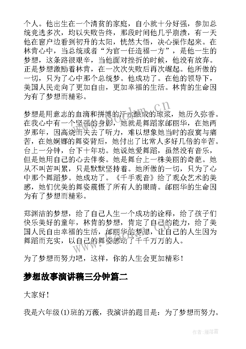 最新梦想故事演讲稿三分钟(通用10篇)