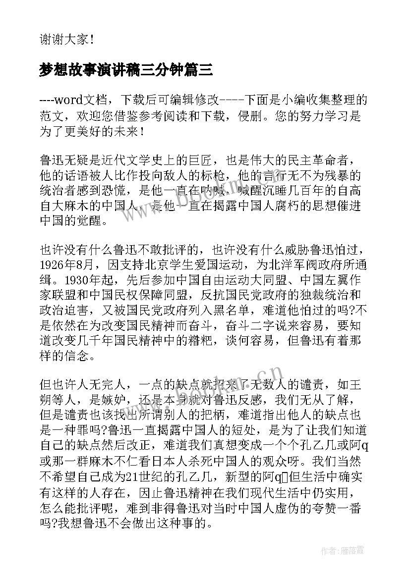 最新梦想故事演讲稿三分钟(通用10篇)