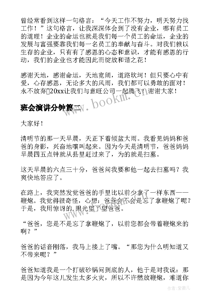 班会演讲分钟 三分钟演讲稿(实用6篇)