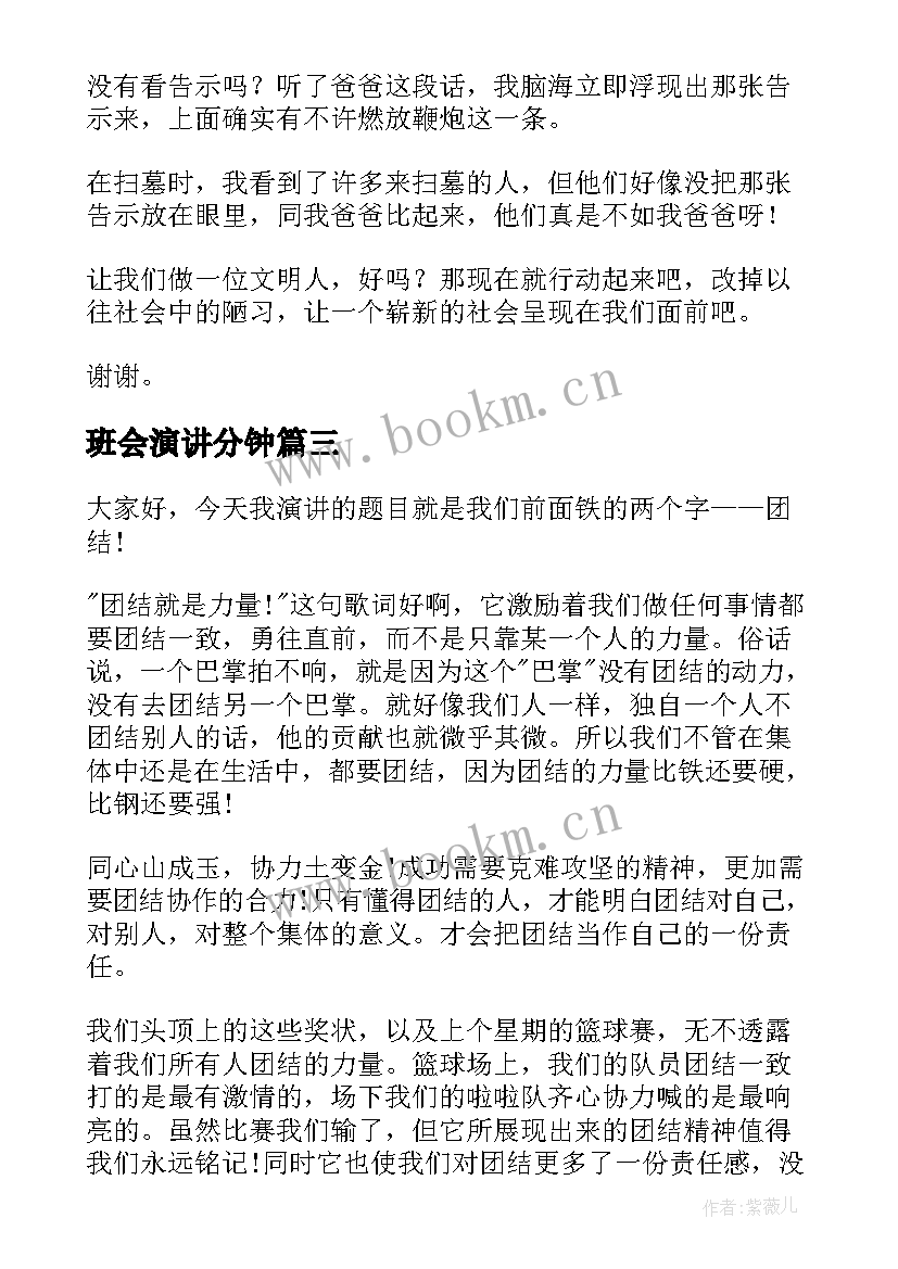 班会演讲分钟 三分钟演讲稿(实用6篇)