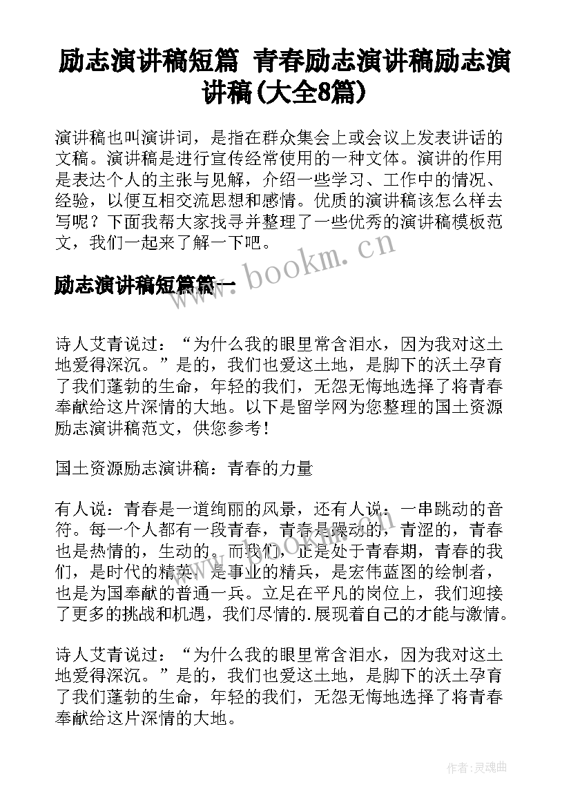 励志演讲稿短篇 青春励志演讲稿励志演讲稿(大全8篇)