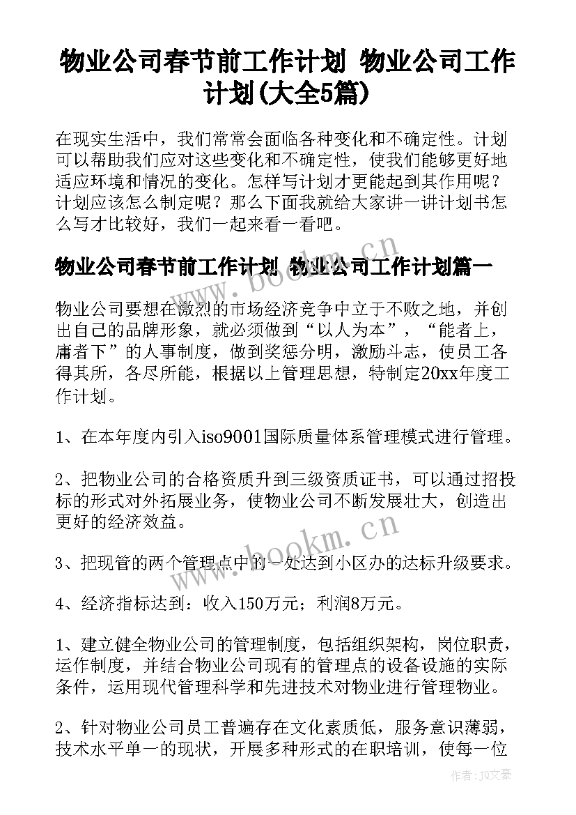 物业公司春节前工作计划 物业公司工作计划(大全5篇)