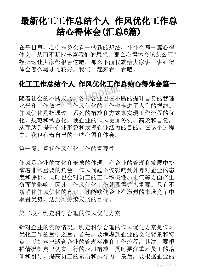 最新化工工作总结个人 作风优化工作总结心得体会(汇总6篇)