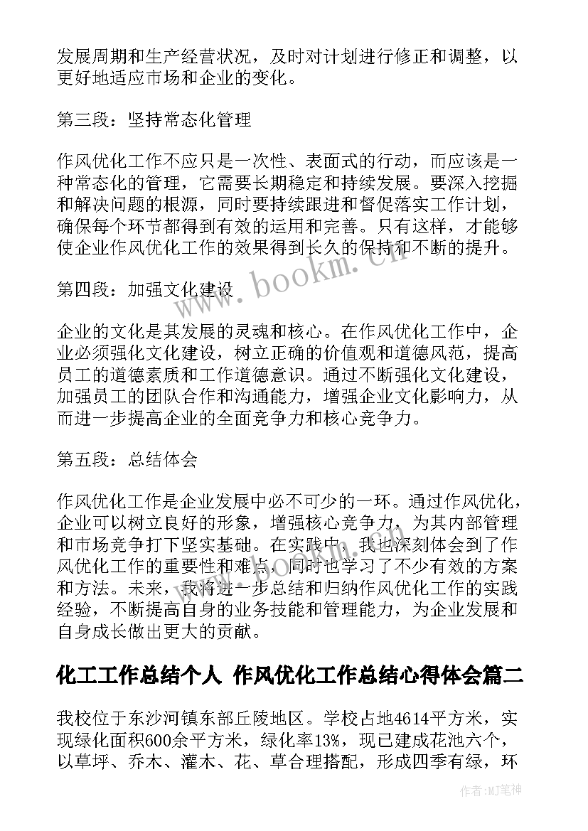 最新化工工作总结个人 作风优化工作总结心得体会(汇总6篇)