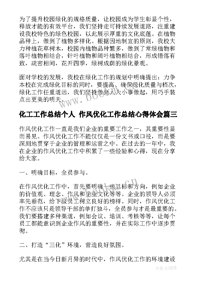 最新化工工作总结个人 作风优化工作总结心得体会(汇总6篇)