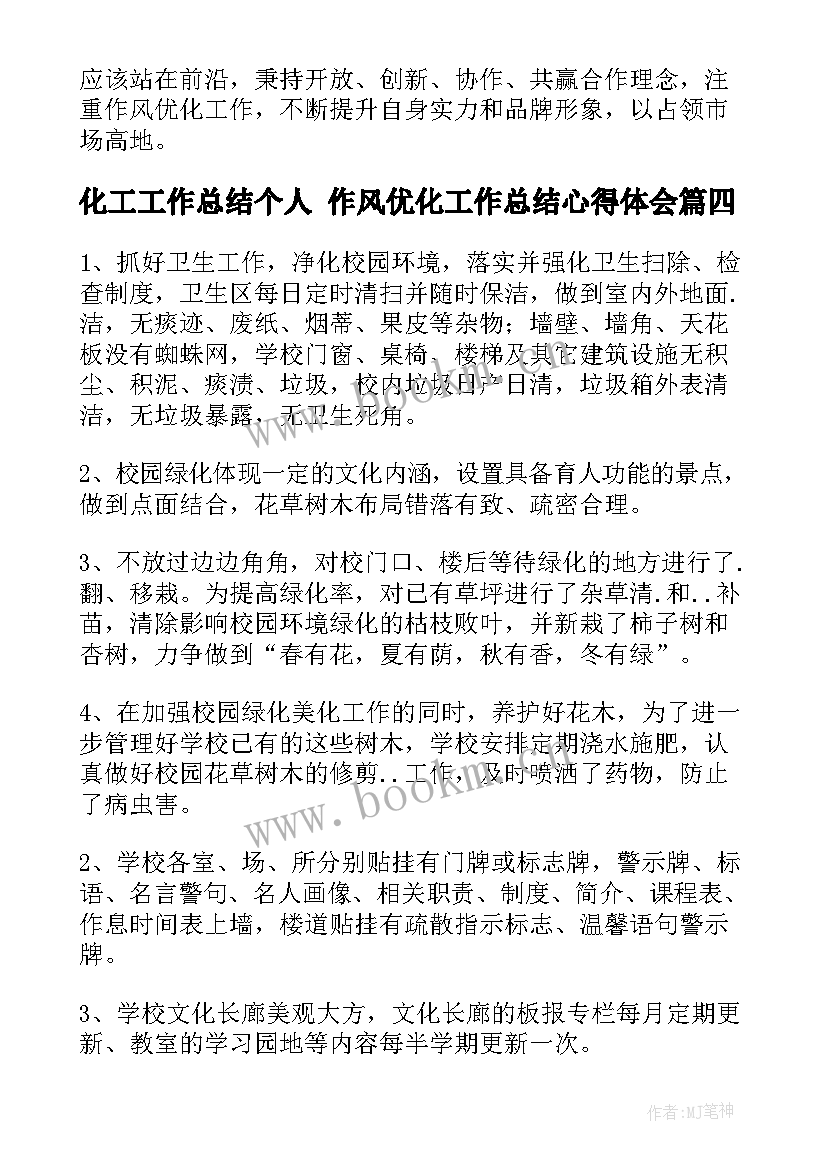 最新化工工作总结个人 作风优化工作总结心得体会(汇总6篇)