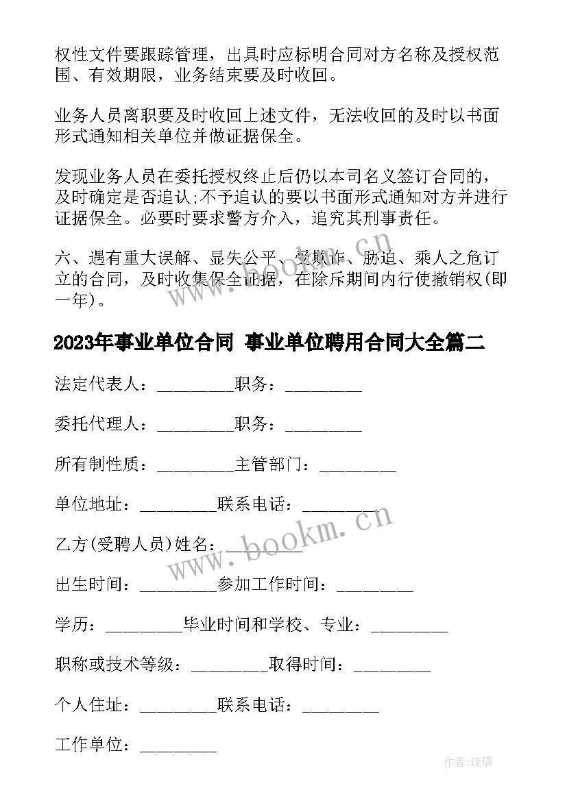 事业单位合同 事业单位聘用合同(优秀10篇)