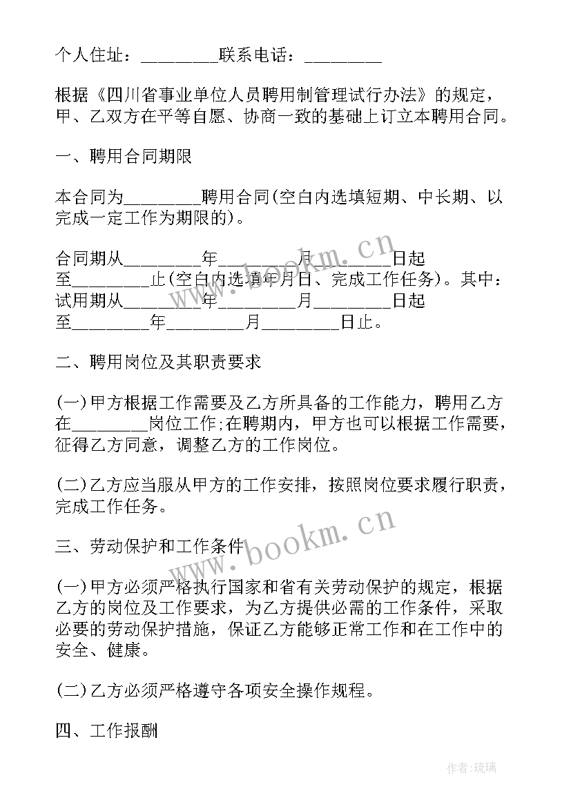 事业单位合同 事业单位聘用合同(优秀10篇)