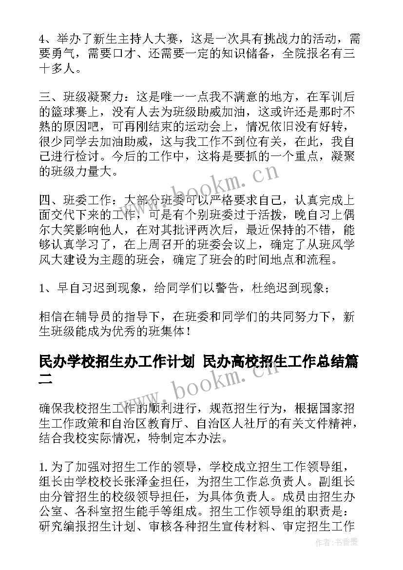 民办学校招生办工作计划 民办高校招生工作总结(大全6篇)