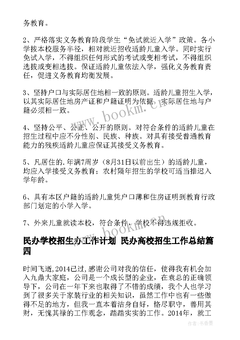 民办学校招生办工作计划 民办高校招生工作总结(大全6篇)